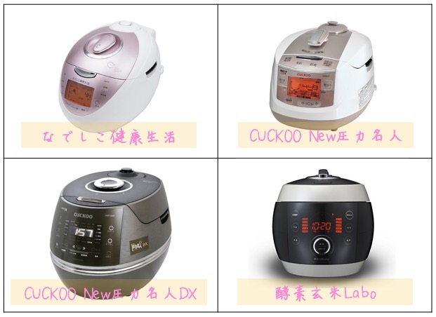 酵素玄米炊飯器主要の4機種